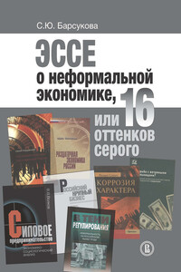 Эссе о неформальной экономике, или 16 оттенков серого - Светлана Юрьевна Барсукова