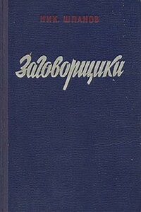 Заговорщики. Книга 1 - Николай Николаевич Шпанов