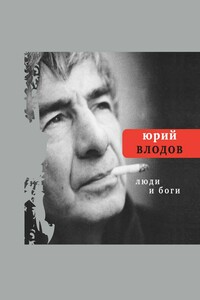 Люди и боги - Юрий Александрович Влодов