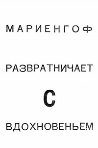 Разратничаю с вдохновеньем - Анатолий Борисович Мариенгоф