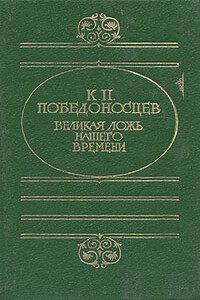 Великая ложь нашего времени - Константин Петрович Победоносцев