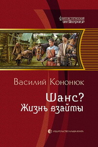 Шанс? Жизнь взаймы - Василий Владимирович Кононюк