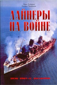 Лайнеры на войне (2) 1936-1968 гг. постройки - Иван Владимирович Кудишин