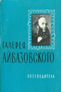 Галерея Айвазовского - Софья Александровна Барсамова