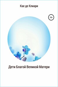 Дети Благой Великой Матери - Кае де Клиари