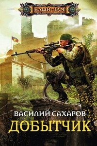 Добытчик - Василий Иванович Сахаров