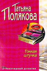 Тонкая штучка - Татьяна Викторовна Полякова