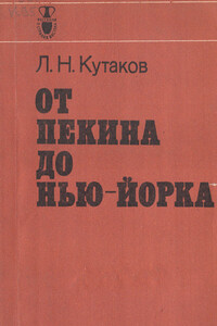 От Пекина до Нью-Йорка - Леонид Николаевич Кутаков