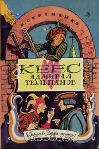 Кеес Адмирал Тюльпанов - Константин Константинович Сергиенко