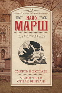 Смерть в экстазе. Убийство в стиле винтаж - Найо Марш