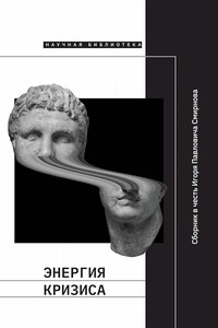 Энергия кризиса. Сборник статей в честь Игоря Павловича Смирнова - Коллектив Авторов