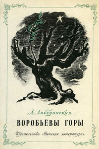 Воробьевы горы - Лидия Борисовна Либединская