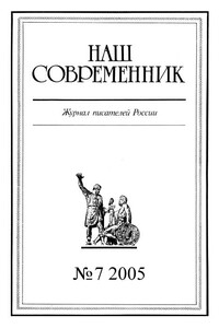 Наш Современник, 2005 № 07 - Сергей Николаевич Семанов