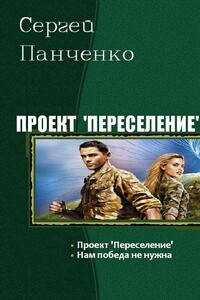 Проект «Переселение». Дилогия - Сергей Анатольевич Панченко