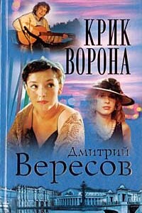 Крик ворона - Дмитрий Вересов