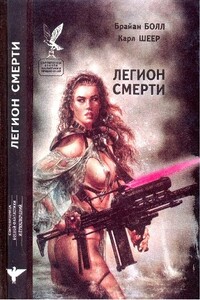 Легион cмерти [сборник] - Брайан Н Болл