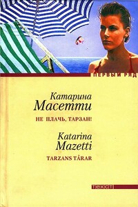 Не плачь, Тарзан! - Катарина Масетти