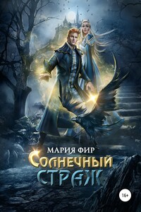 Солнечный страж - Мария Фир