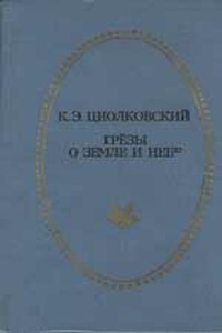 Грёзы о Земле и небе - Константин Эдуардович Циолковский