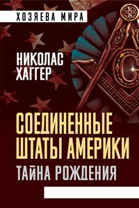 Соединенные Штаты Америки. Тайна рождения - Николас Хаггер