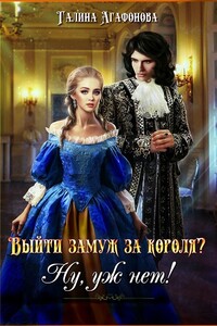 Выйти замуж за короля? Ну уж нет! - Галина Анатольевна Агафонова