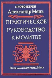 Практическое руководство к молитве - Александр Владимирович Мень