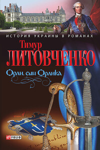 Орли, сын Орлика - Тимур Иванович Литовченко