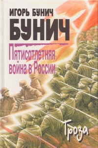 Пятисотлетняя война в России. Книга третья - Игорь Львович Бунич