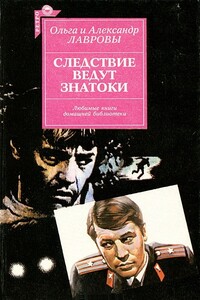 Следствие ведут знатоки - Ольга Александровна Лаврова