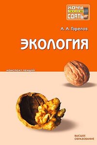 Экология: конспект лекций - Анатолий Алексеевич Горелов