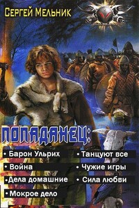 Попаданец (Барон Ульрих) (7 книг) - Сергей Витальевич Мельник