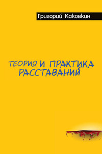 Теория и практика расставаний - Григорий Владимирович Каковкин