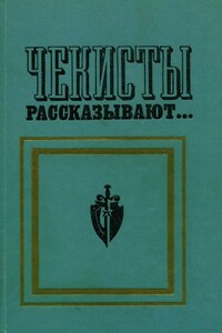 Чекисты рассказывают... Книга 2-я - Теодор Кириллович Гладков