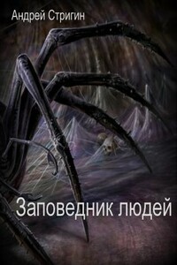 Заповедник людей - Андрей Николаевич Стригин