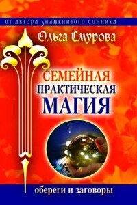 Семейная практическая магия. Обереги и заговоры - Ольга Борисовна Смурова