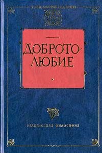 Наставления о доброй нравственности и святой жизни - Антоний Великий