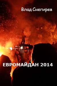 Евромайдан 2014 - Влад Снегирёв