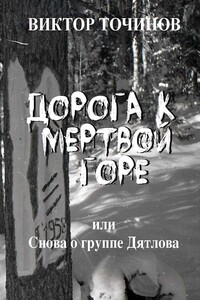 Дорога к Мертвой горе, или Снова о группе Дятлова - Виктор Павлович Точинов