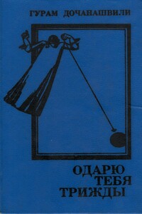 Одарю тебя трижды (Одеяние Первое) - Гурам Дочанашвили