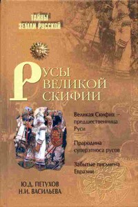 Русы Великой Скифии - Юрий Дмитриевич Петухов