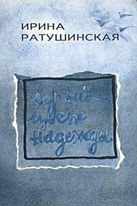 Серый - цвет надежды - Ирина Борисовна Ратушинская