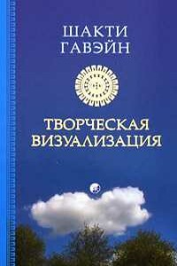 Созидающая визуализация - Шакти Гавэйн