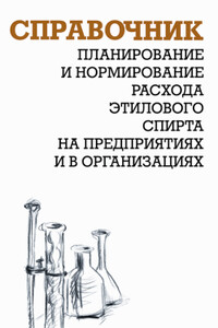 Планирование и нормирование расхода этилового спирта на предприятиях и в организациях : Справочник - Александр Игнатьевич Ящура