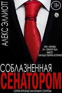 Соблазненная сенатором - Алекс Эллиотт