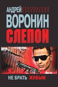 Не брать живым - Андрей Воронин