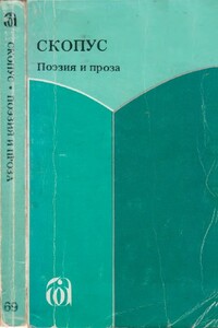 Скопус. Антология поэзии и прозы - Давид Яковлевич Дар