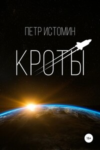 Кроты - Петр Серафимович Истомин