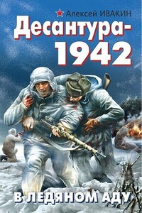 Десантура-1942. В ледяном аду - Алексей Геннадьевич Ивакин