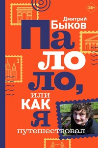 Палоло, или Как я путешествовал - Дмитрий Львович Быков