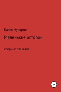 Маленькие истории, возвращающие нас в детство - Павел Петрович Мухортов